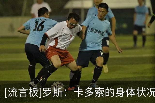 [流言板]罗斯：卡多索的身体状况不错，能否出场看注册情况